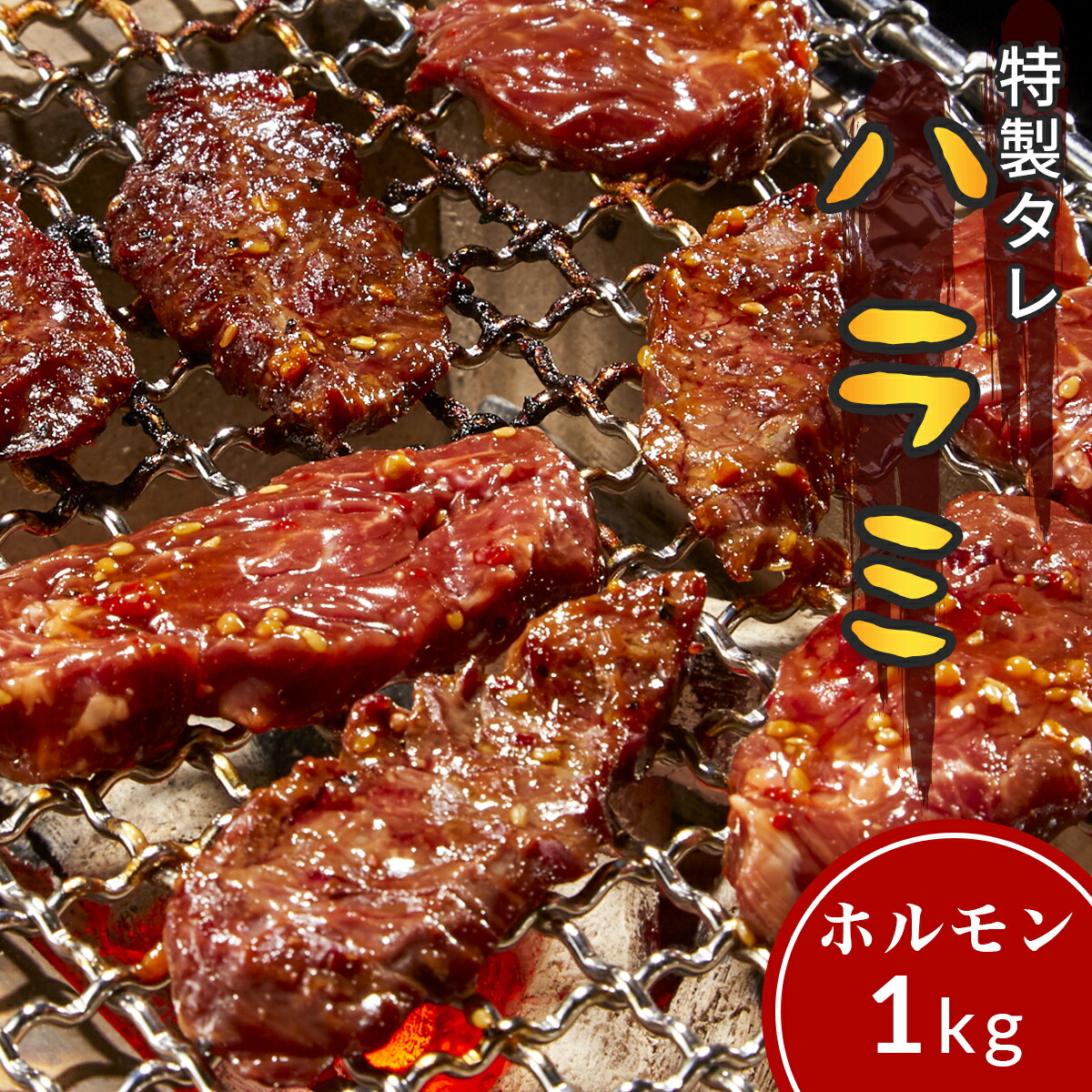 市場 牛肉 1kg 250g×4 BBQ バーベキュー やわらかい 惣菜 タレ ハラミ 味付 漬け ホルモン 鉄板焼き 特選タレ お弁当  5人前〜7人前 米国産 焼肉