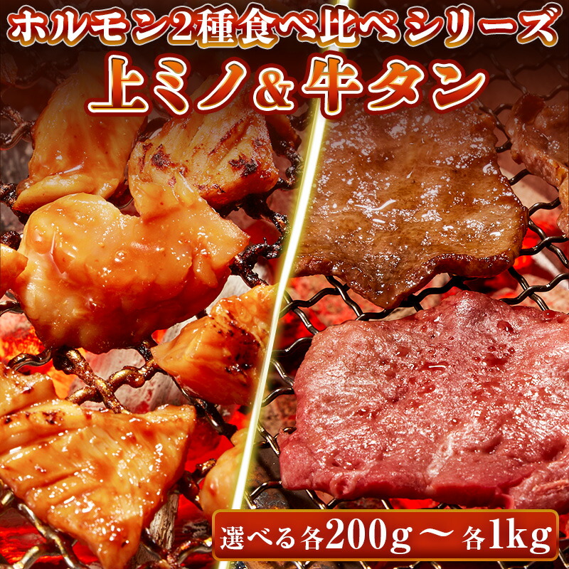 牛肉 ホルモン 味付 特製味噌ダレ 上ミノ 特選 牛タン スライス 【選べる各200g-各1kg】 食べ比べセット ミノ 焼肉 焼肉用 BBQ バーベキュー 送料無料 お歳暮 ギフト プレゼント｜肉のミヤコ屋
