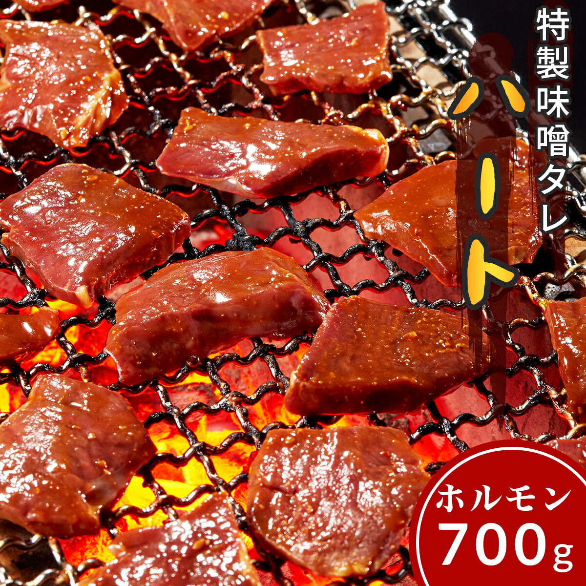 897円 【メーカー直売】 牛肉 ホルモン ハート ハツ ココロ 味付 味噌タレ漬け 700g 100g×7 5人前〜6人前 焼肉 鉄板焼き 食べ比べ  国産 BBQ バーベキュー おつまみ ごはん お取り寄せ グルメ ちょい辛口 ピリ辛 美味しい お試し 小分けでうれしい 食べやすい