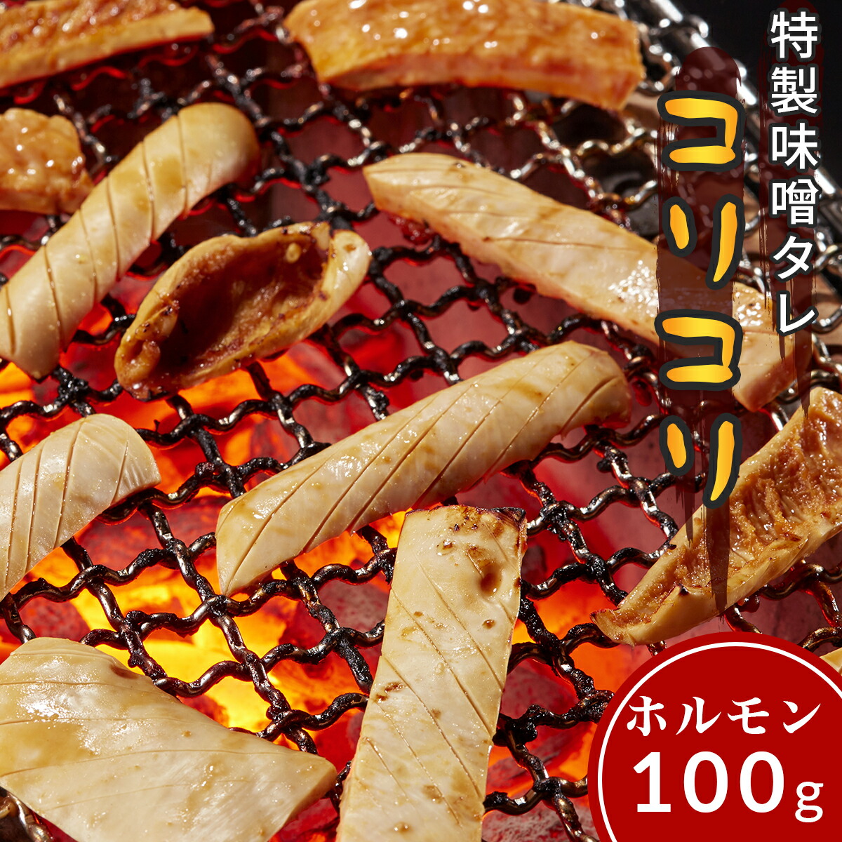 【楽天市場】牛肉 ホルモン コリコリ ハツモト タケノコ 味付 味噌タレ漬け 400g 200g×2 2人前～4人前 焼肉 鉄板焼き 食べ比べ 国産  BBQ バーベキュー つまみ おつまみ お取り寄せ グルメ ちょい辛口 ピリ辛 プレゼント ギフト : 肉のミヤコ屋