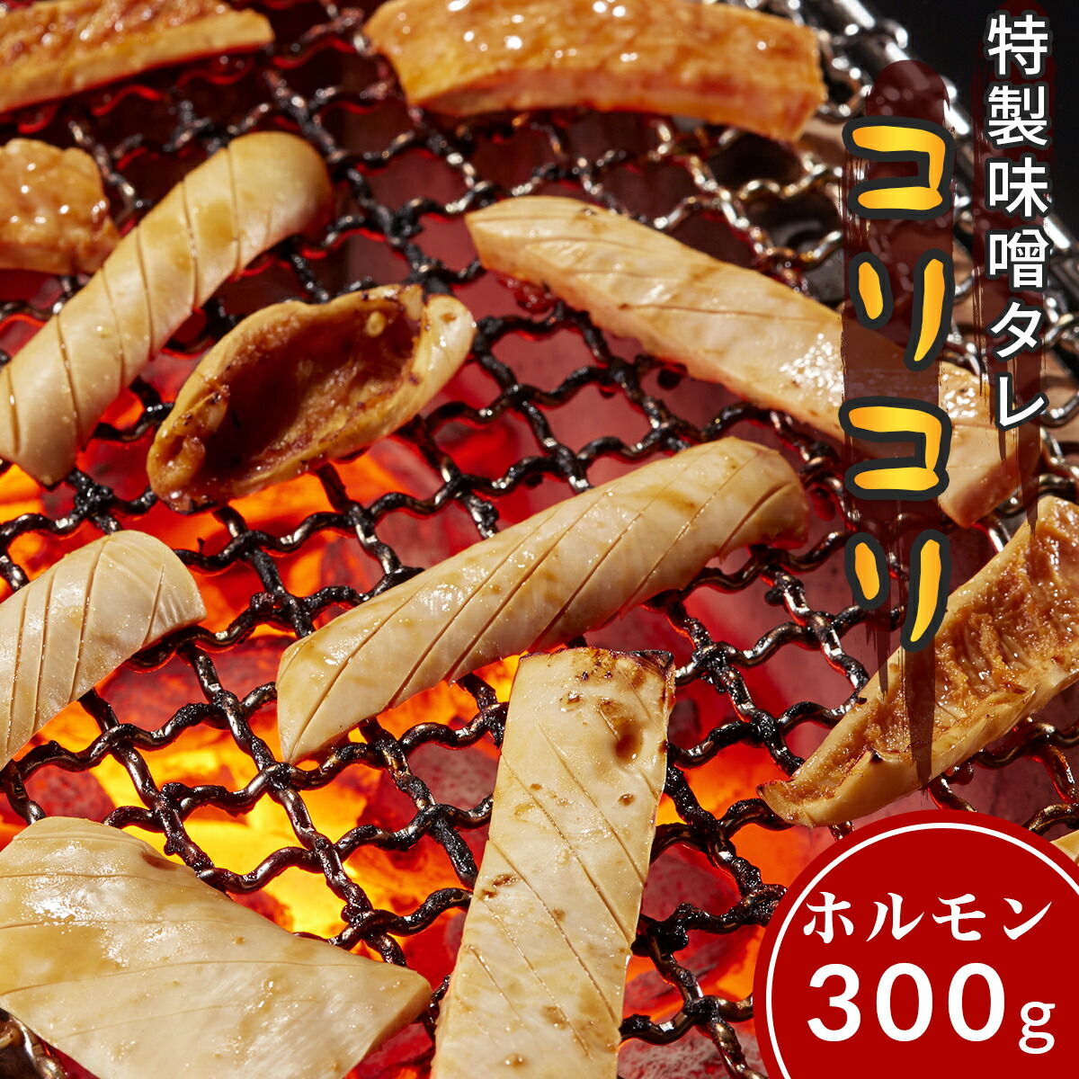 【楽天市場】牛肉 ホルモン コリコリ ハツモト タケノコ 味付 味噌タレ漬け 400g 200g×2 2人前～4人前 焼肉 鉄板焼き 食べ比べ 国産  BBQ バーベキュー つまみ おつまみ お取り寄せ グルメ ちょい辛口 ピリ辛 プレゼント ギフト : 肉のミヤコ屋