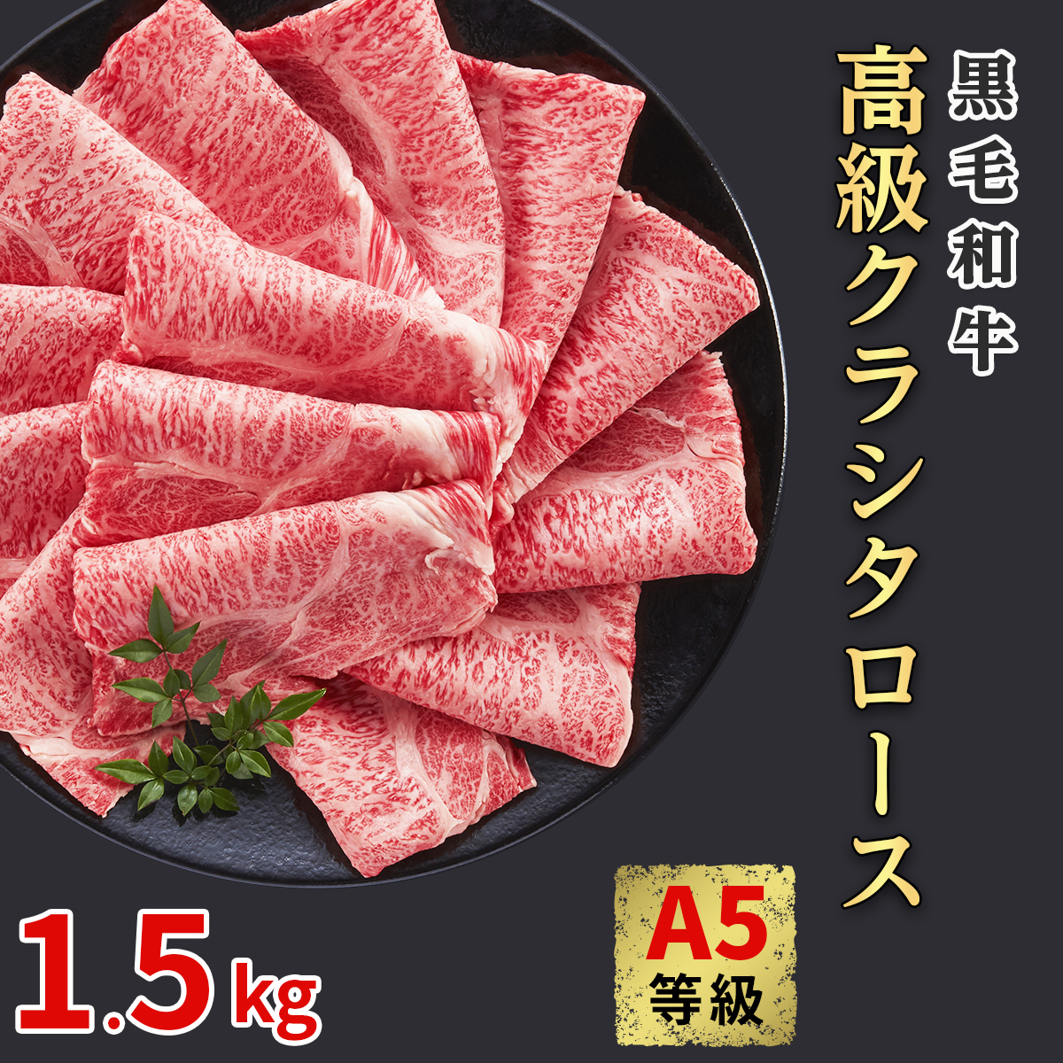 黒毛和牛 A5等級 高級 クラシタロース 1.5kg 500g×3 スライス 牛肉 すき焼き しゃぶしゃぶ 焼肉 送料無料 和牛 ギフト プレゼント  お歳暮 国産 肩ロース クラシタ 母の日 父の日 誕生日 内祝い お祝い 入学 お取り寄せ グルメ 正規品販売!