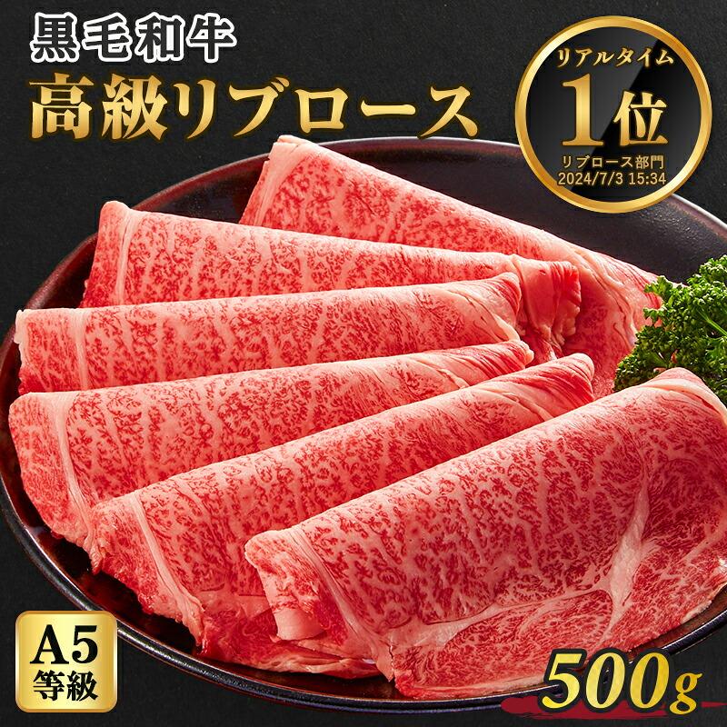 【店内全品ポイントアップ】A5等級 黒毛和牛 牛肉 リブロース 500g 500gx1 2人前～3人前 スライス すき焼き しゃぶしゃぶ 焼きしゃぶ 送料無料 お歳暮 プレゼント ギフト
