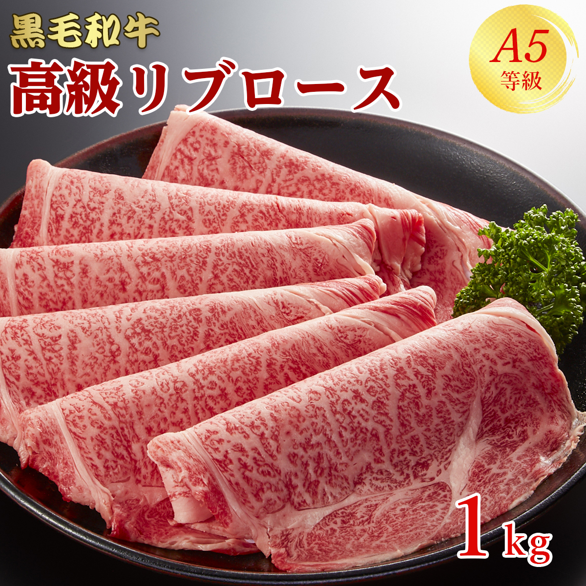 高額売筋】 A5等級 牛肉 リブロース 1kg 250g×4 5人前〜7人前 スライス 高級 すき焼き しゃぶしゃぶ 焼きしゃぶ 焼肉 焼き肉  通常価格11800円 送料無料 和牛 黒毛和牛 国産 母の日 父の日 誕生日 プレゼント 入学 お中元 ギフト お取り寄せ グルメ お土産  fucoa.cl