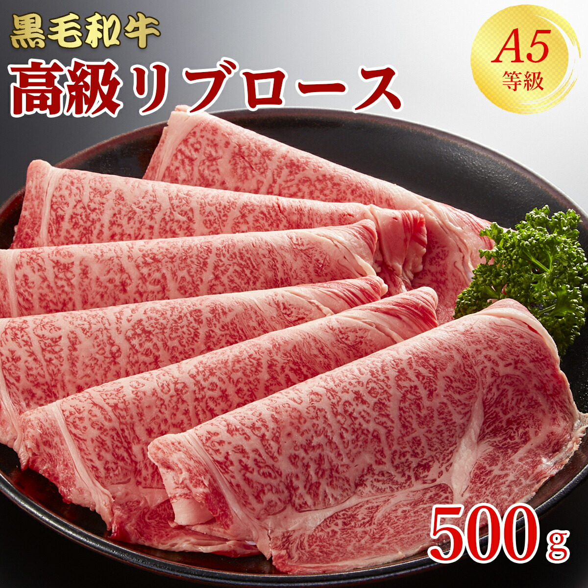 楽天市場】A5等級 牛肉 リブロース 1kg 250g×4 5人前～7人前 スライス 高級 すき焼き しゃぶしゃぶ 焼きしゃぶ 焼肉 焼き肉  通常価格11800円 送料無料 和牛 黒毛和牛 国産 母の日 父の日 誕生日 プレゼント 入学 お中元 ギフト お取り寄せ グルメ お土産 :  肉のミヤコ屋