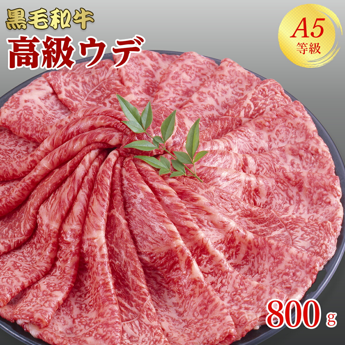 楽天市場】A5等級 牛肉 ウデ 400g 400g×1 2人前～3人前 スライス 焼肉 焼き肉 高級 すき焼き しゃぶしゃぶ 焼きしゃぶ 食べ比べ  送料無料 和牛 黒毛和牛 国産 母の日 父の日 誕生日 プレゼント 内祝い お祝い 入学 お中元 ギフト お取り寄せ グルメ : 肉のミヤコ屋