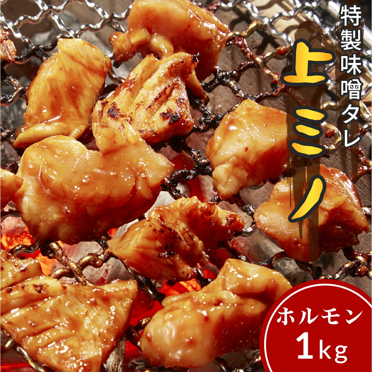 楽天市場】牛肉 ホルモン コリコリ ハツモト タケノコ 味付 味噌タレ漬け 400g 200g×2 2人前～4人前 焼肉 鉄板焼き 食べ比べ 国産  BBQ バーベキュー つまみ おつまみ お取り寄せ グルメ ちょい辛口 ピリ辛 プレゼント ギフト : 肉のミヤコ屋