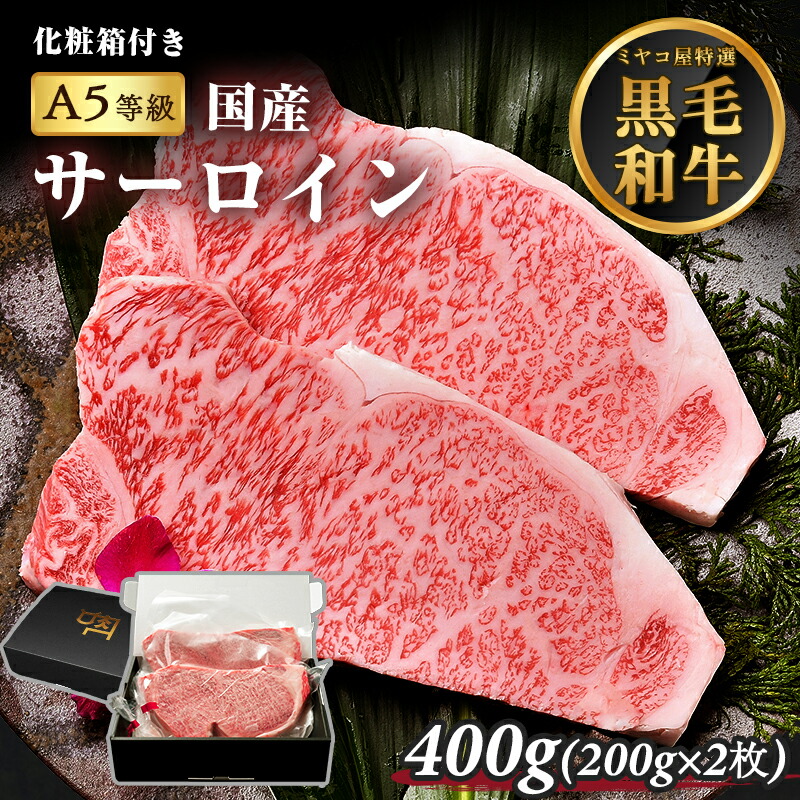 【お買い物マラソン期間 P5倍】ギフト サーロイン 400g (200g×2) 2人前～3人前 牛肉 黒毛和牛 A5等級 A5ランク サーロインステーキ ステーキ肉 送料無料 プレゼント 化粧箱 贈答用 進物用【ギフトボックス付き】