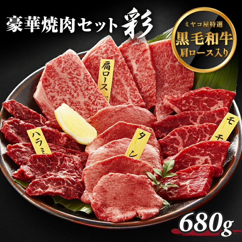 楽天市場】ギフト 豪華 焼肉セット 彩 肩ロース モモ ハラミ 牛タン 680g 3人前～4人前 焼肉のたれ付き 牛肉 焼肉 焼肉用 BBQ  バーベキュー 送料無料 お中元 プレゼント 贈答用 化粧箱 【ギフトボックス付き】 : 肉のミヤコ屋