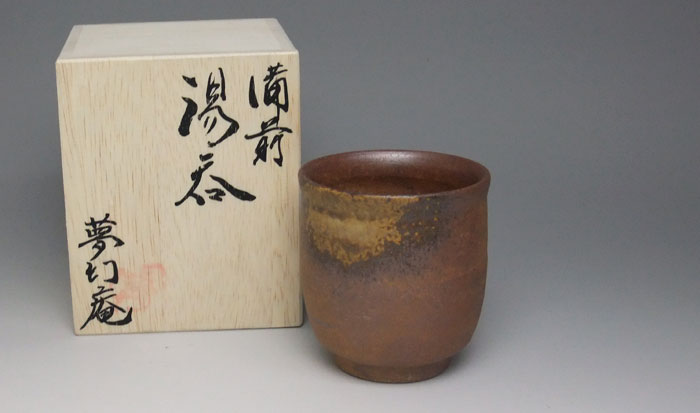 備前焼　湯のみ　未使用品　B　着払い 備前焼 湯のみ 未使用品 B 着払い