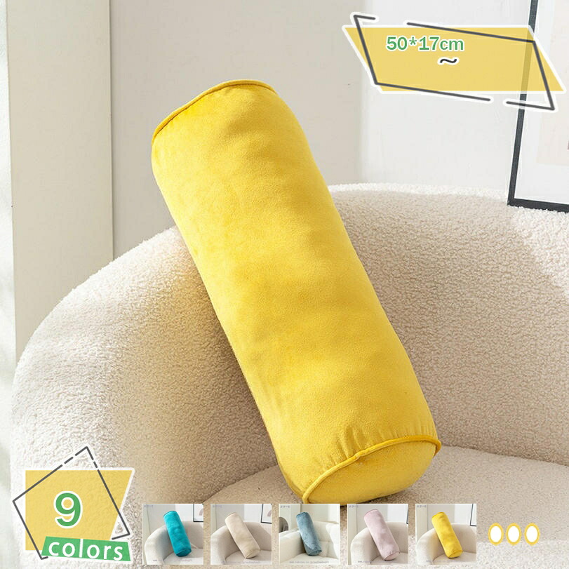 1000円OFF引き換え証 筒型座蒲団 ロング 抱き枕 リフレッシュ 抱きまくら 主柱 寝用枕 選べる9色 円柱型 ロング座蒲団 主柱枕 かざり付ける ボルスター スローピロー 癒し 横向き寝 マクラ 北欧 室内装飾 雑貨 格好のいい 差し上げ物 差し上げ物 事務所 車
