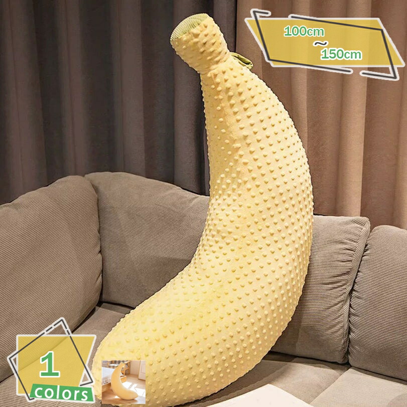 バナナ 抱きまくら 可愛い 抱き枕 ロング クッション 気持ちいい 安眠グッズ 縫いぐるみ ロング枕 長い ボディーピロー 多機能 かわいい ふわふわ 横向き寝 洗える 癒し系 腰枕 足枕 プレゼント 置物 飾り 果物 子供 女の子 誕生日 クリスマス RaogtCYU