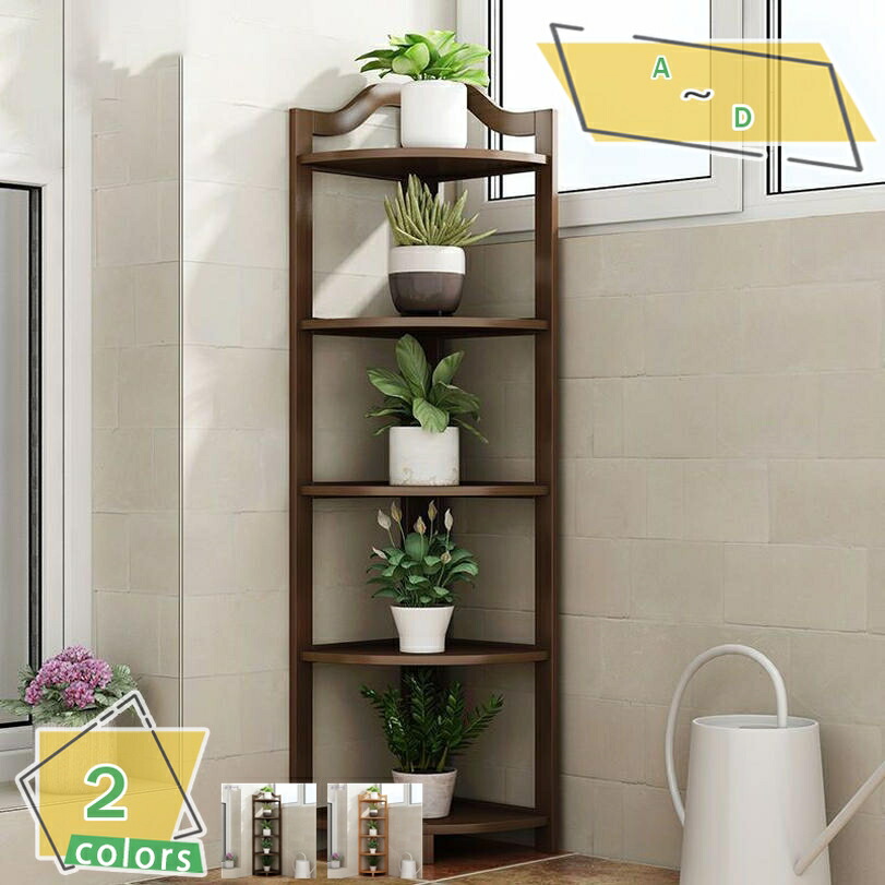 木製コーナーシェルフ　3段　プランタースタンド コーナーシェルフ 3段 プランタースタンド