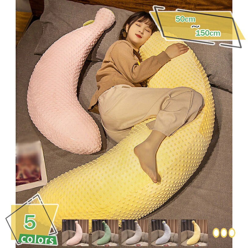 バナナ 抱きまくら 可愛い 抱き枕 ロング クッション 気持ちいい 安眠グッズ ボディーピロー 抱き枕 多機能 横向き寝 洗える 癒し系 腰枕 足枕 プレゼント かわいい ふわふわ ロングピロー RaogtCYU