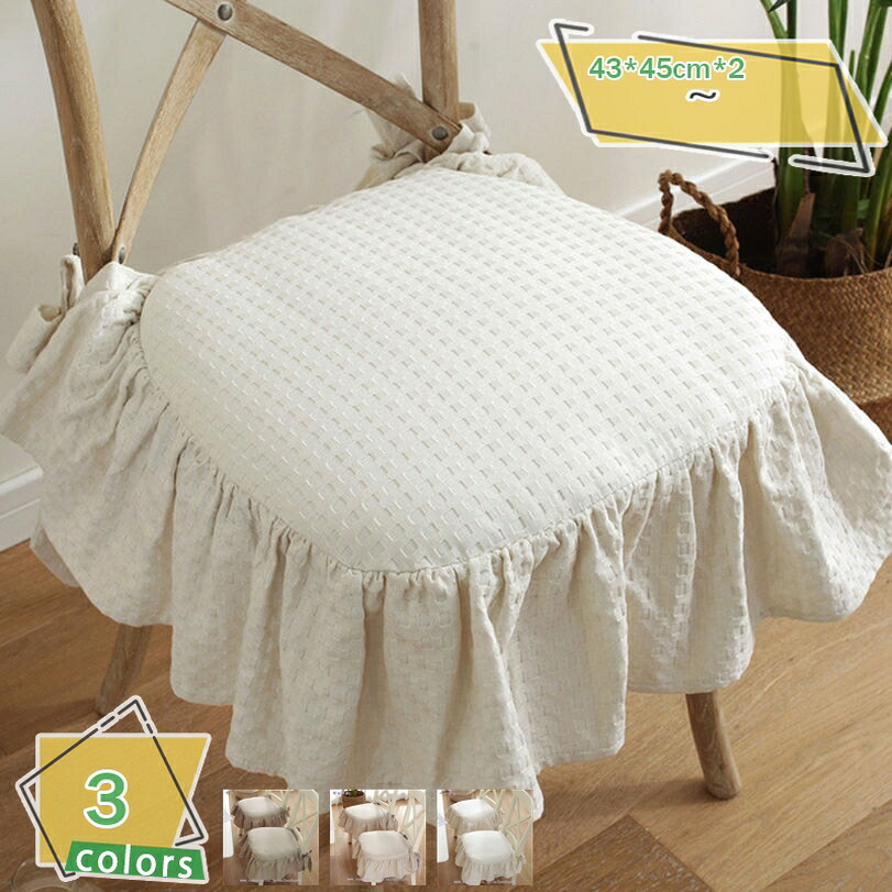 1000円OFFクーポン シートクッション ダイニングチェア チェアカバー 椅子カバー 2枚/4枚セット フリル 北欧 オフィスチェア ワークチェア 学習椅子 喫茶店 体圧分散 座り心地いい 洗える ひも付きしっかり固定できる 椅子クッション RaogtCYU|サイバーショップ01