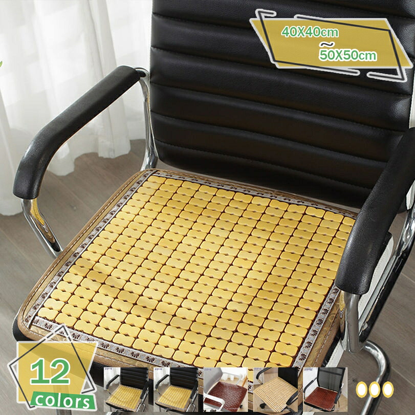 1000円OFFクーポン 座面カバー 四角タイプ シートクッション チェアカバー 天然竹製 涼しい 夏用 オフィス 自宅 カーシート 様々なシーン 滑り止め 通気 シンプル 北欧調 座面クッション 蒸れない 椅子カバー バンブーマット チェアパッド RaogtCYU｜サイバーショップ01