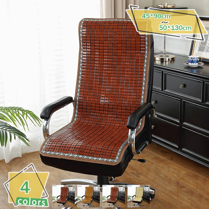 1000円OFFクーポン チェアカバー 夏 竹製 座布団 オフィスチェアカバー イス用 座り心地いい 防塵 汚れ防止 滑り止め 爪とぎ防止 インテリア クールマット チェアパッド 事務所 自宅 新居 引越し 運転車用 オフィス プレゼント イスカバー RaogtCYU|サイバーショップ01