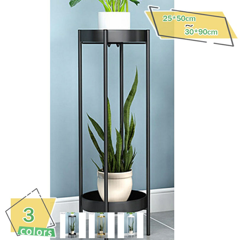 フラワースタンド プランター 観葉植物 花 ラック 台 棚 スタンド 2段 アイアン 丸型 コンパクト 組み立て 室内 部屋 おしゃれ インテリア 金 ゴールド 50/60/80/90cm 鉢 植木鉢 花台 置き台 スタンド 二段 北欧 円形 ラウンド 玄関 リビング RaogtCYU