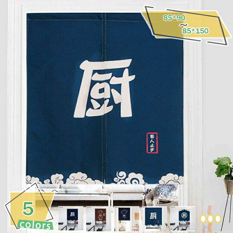 500円OFFクーポン のれん 遮光 レトロ 店舗用 おしゃれ ヴィンテージ ロング丈 間仕切り 暖簾 カーテン 目隠し 短い 厚手 洗える 耐磨耗性 玄関 ドアカーテン カフェカーテン 家の装飾 キッチン リビング 飲食店 出入り口 業務用 RaogtCYU