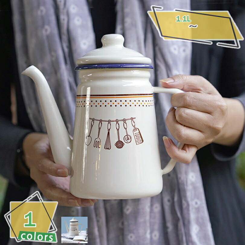 レトロ 珈琲 湯わかし 陶器 ポット ホーロー お 暖房器 学習机とっ始め お茶 コーヒードリップポット ドリップ湯わかし 琺瑯 広口ポット 湯わかし 湯わかし 吸い筒を冷ます ホーローケトル ドリップポット コーヒーポット 大静電容量 RaogtCYU