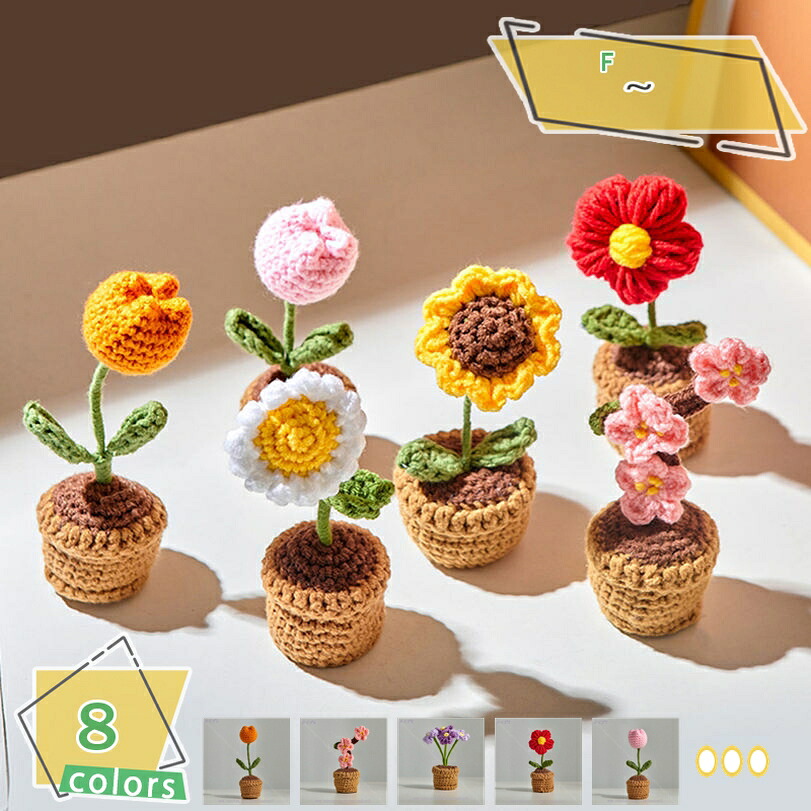 ハンドメイド 置物 オフィス ホーム 卓上 オブジェ ミニオブジェ かわいい 癒し 花 手工芸品 編み花 結婚式の装飾 家の装飾 恋人の贈り物 インテリア装飾 オーナメント ホームインテリア 綺麗な置物 おきもの 編みの花 RaogtCYU