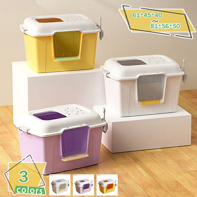 1000円OFFクーポン 猫 トイレ 猫トイレ 散らかりにくい 猫 トイレ キャットトイレ 全3色 大きい 特大 散らかりにくいネコトイレ 猫トイレ お掃除簡単 飛び散りにくい シンプル ペットトイレ おしゃれ 猫用品 81*56*50cm 大容量 掃除しやすい 飛沫防止|サイバーショップ01