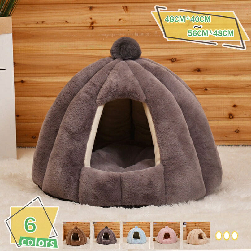 ペットベッド 猫 犬 ペット ベッド ハウス ドーム型 冬 ふわふわ 可愛い 柔らかい クッション付き ソフト 滑り止め 洗える 寝床 暖かい 防寒 キャット 小型犬 猫の家 ペット用品 冬 キャットハウス ゲージ用 室内用 犬用ハウス RaogtCYU