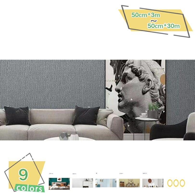 壁紙のり付き 50cm*3m 壁紙 クロス 簡単 張り替え 初心者 DIY シンプル おしゃれ壁紙 のり付き リフォーム 無地 壁紙シール リメイクシート はがせる壁紙 インテリアシール 厚手 マット カッティングシート 簡単な貼付 のり付き 防水シート RaogtCYU