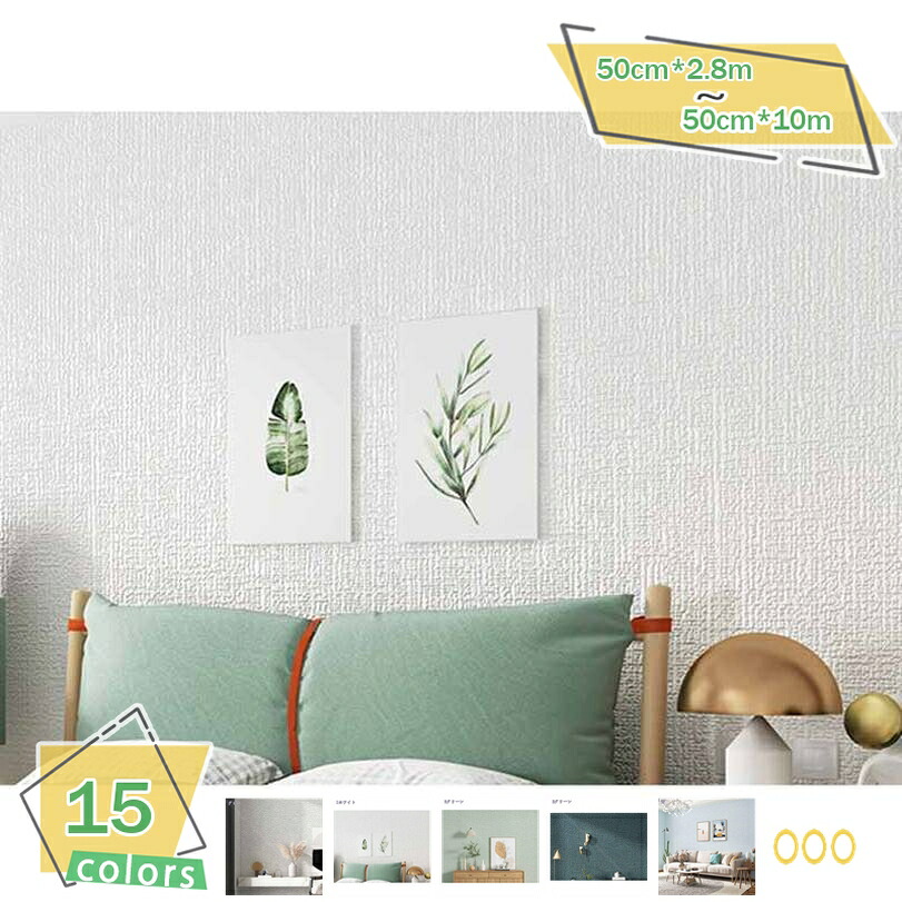 1000円OFFクーポン 壁紙のり付き 50cm*2.8m 織物調 クロス 簡単 張り替え 補修 DIY シンプル おしゃれ壁紙 のり付き のりつき 壁紙 リフォーム 無地 壁紙シール 防水 リメイクシート カッティングシート はがせる 防音シート 壁 クッション｜サイバーショップ01