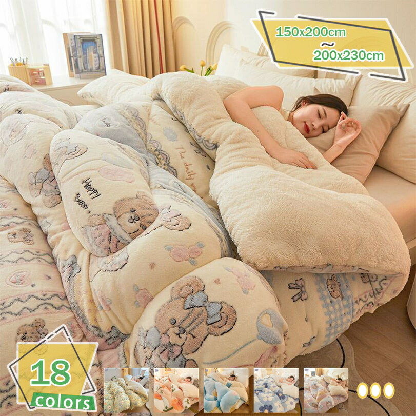 1000円OFFクーポン券 掛け布団 シングル 生あたたかい ダブル マイクロ衣料繊維 キルト毛布 洗える ふとん 掛け布団 寝具 可愛らしい もこもこ 大判 分かりやすい お睡眠時間 掛け布団 肌掛け布団 掛けふとん 雲に包まれる 掛けふとん 差し上げ物 御祭り RaogtCYU