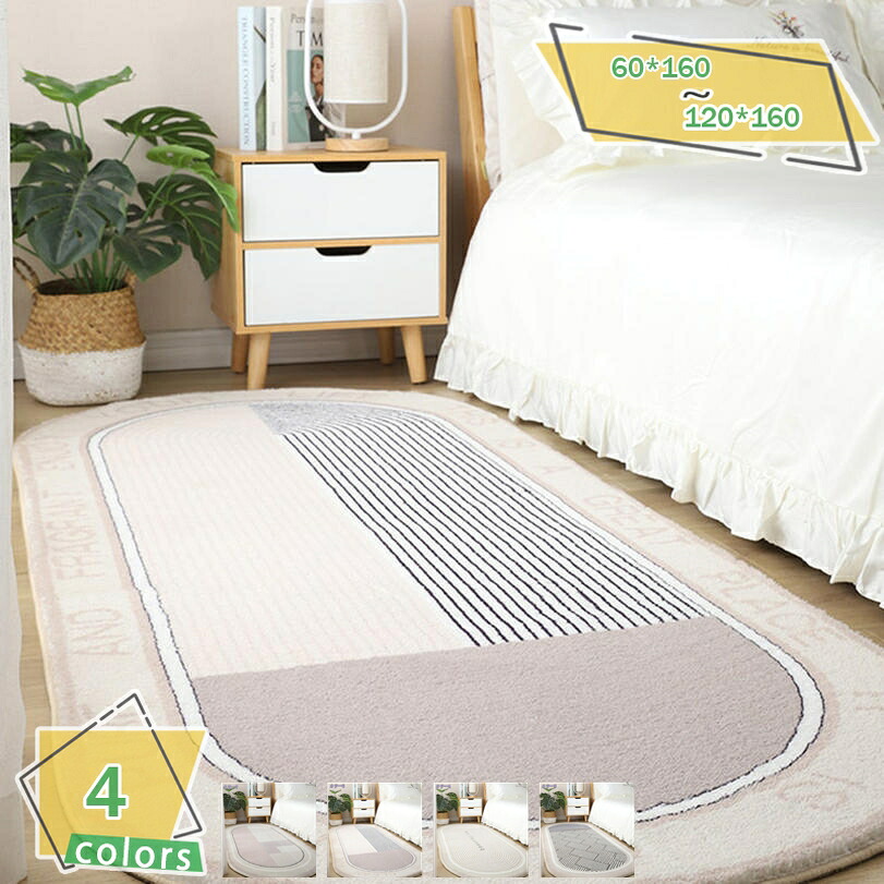 1000円OFFクーポン カーペット 1畳/1.2畳 軽量 ラグ ラグマット ふわふわ肌触り ベルギー風 絨毯 防滑 柔らかい 水洗い可 センターラグ 楕円形 洗える じゅうたん 室内 防音 室内マット インテリア 滑り止め シンプル 幾何柄ラグ 床マット RaogtCYU｜サイバーショップ01
