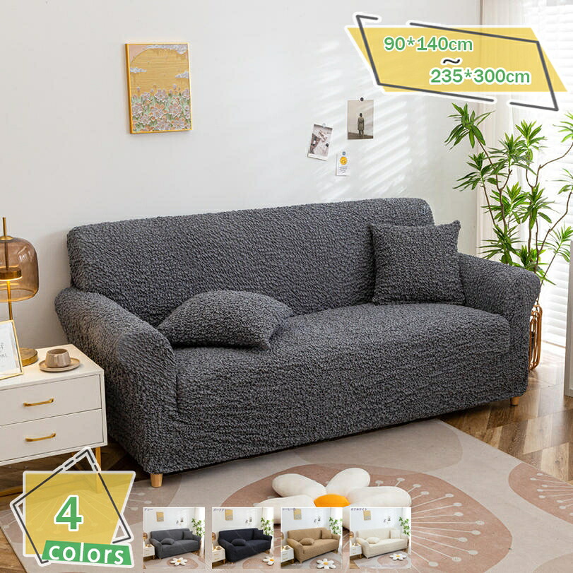 1000円OFFクーポン ソファカバー 2人掛け 肘付き 可愛い 伸びる ストレッチ素材 フィット感 ぴったり ソファー保護カバー ワッフル 縦横弾力 一体型 滑り止め 四季兼用 丸洗い 爪とぎ防止 傷防止 防塵 汚れ防止 清潔簡単 防水シート マルチカバー RaogtCYU|サイバーショップ01