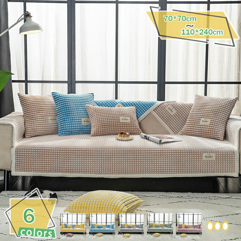 500円OFFクーポン ふわふわ ソファカバー 無地 シンプル 肘あり 肘付き ソファーシーツ ソファー保護カバー カウチ 2人掛け 3人掛け ソファーカバー ベッドカバー 多機能 滑り止め 犬猫対策 マルチカバー 冬 秋 絨毯 もこもこ 室内マット RaogtCYU