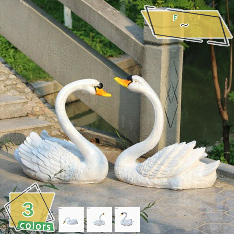 ガーデンオーナメント 動物 置物 オブジェ 白鳥 大きい ガーデンオブジェ かわいい 動物の置物 芝生 園庭 階段 玄関 インテリア 屋外 デコレーション 庭のオーナメント アニマル 雑貨 プレゼント ギフト RaogtCYU