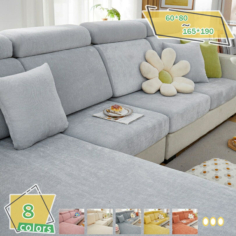 ソファー座面カバー ストレッチ カウチソファカバー 伸縮素材 ソファー 防塵 カバー ぴったりフィット式 3人掛け 無地 ソファーカバー 座面のみ フィット式 洗える 優しい肌触り感 爪とぎ傷の保護 犬猫対策用 ウォッシャブル 1ピース RaogtCYU