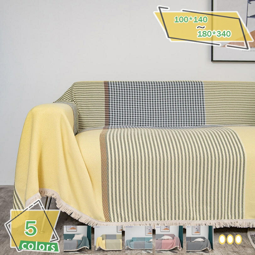 500円OFFクーポン 北欧風 マルチカバー 長方形 マルチカバー ソファー 3人掛け 無地 ソファーカバー 多機能 ブランケット ベッドカバー 1人掛け 2人掛け シンプル 柔らかい カウチ ベッドカバー 毛布 テーブルクロス おしゃれ RaogtCYU