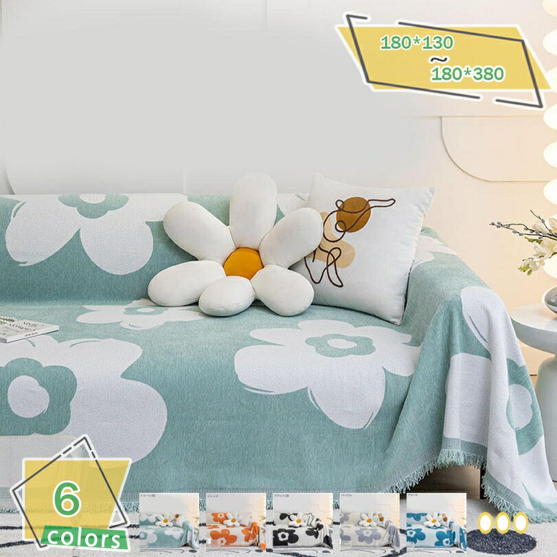 500円OFFクーポン マルチカバー 花柄 肌触りがいい 一体型ソファカバー 毛布 ブランケット ベッドカバー 布 マルチクロス 北欧 ソファ 1 - 4人掛け かわいい おしゃれ 洗える テーブルクロス 長方形 肘付き 肘なし インテリア RaogtCYU