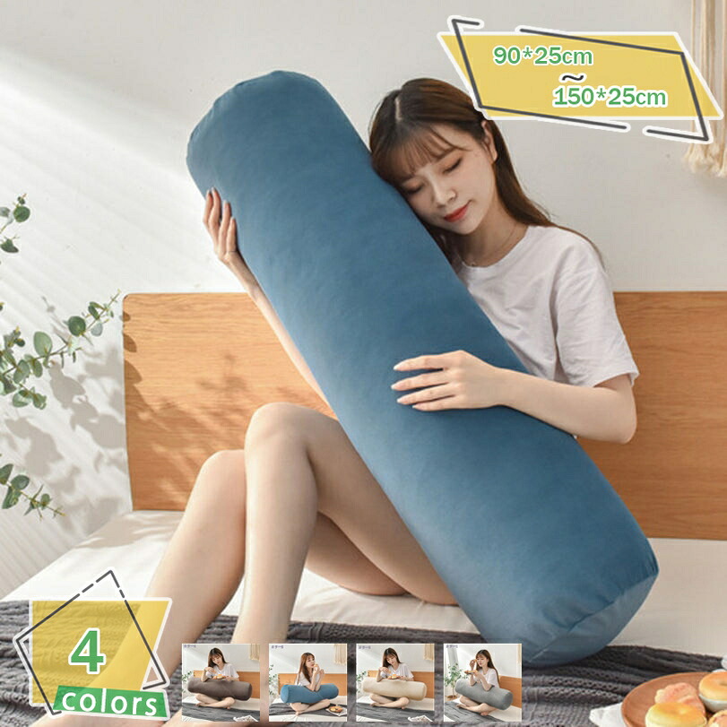 1000円OFF引き換え証 主柱 抱きまくら ロング座蒲団 ボルスタークッション 裏 90x25糎 寝椅子 主柱座蒲団 抱き枕 枕 妊婦 だきまくら 座蒲団 ロング 大きめ 成年者用ロング抱き枕 取りはずし能力のあるで洗える取りまかなう付き添い人 お休み用盛りだくさん抱き枕 RaogtCYU