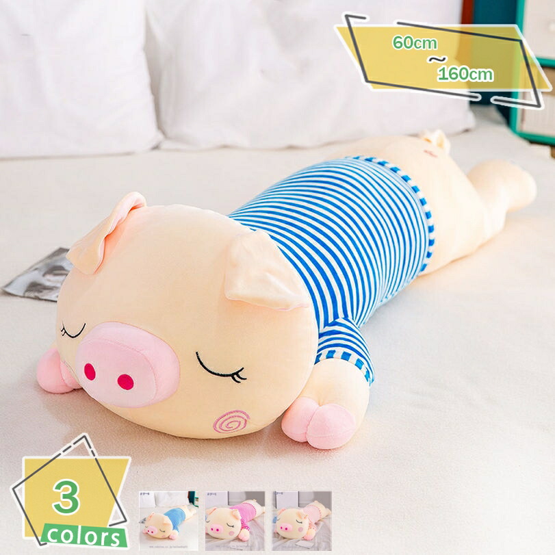 500円OFFクーポン 抱きまくら 豚縫い包み 癒し 動物抱き枕 かわいい 添い寝まくら ロング 用 クッション プレゼント 飾り物 柔らかい 気持ちいい 腰枕 安眠 ストレス発散 入学祝い 卒業祝い 抱き枕 豚 ぬいぐるみ 可愛い ふわふわ もちもち 動物 添い寝枕 ロング枕