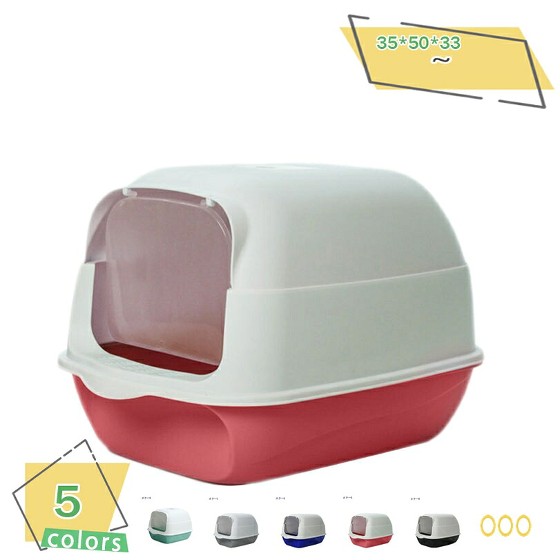 500円OFFクーポン ペット ペットグッズ 猫用品 猫 トイレタリー用品 猫砂 トイレ容器 猫用トイレ ネコ 猫トイレ 本体 キャット スコップ付き 扉付き 飛散防止 ふた付き バイカラー ドーム型 ドームタイプ フルカバー 無地 バイカラー シンプル 無地 かわいい