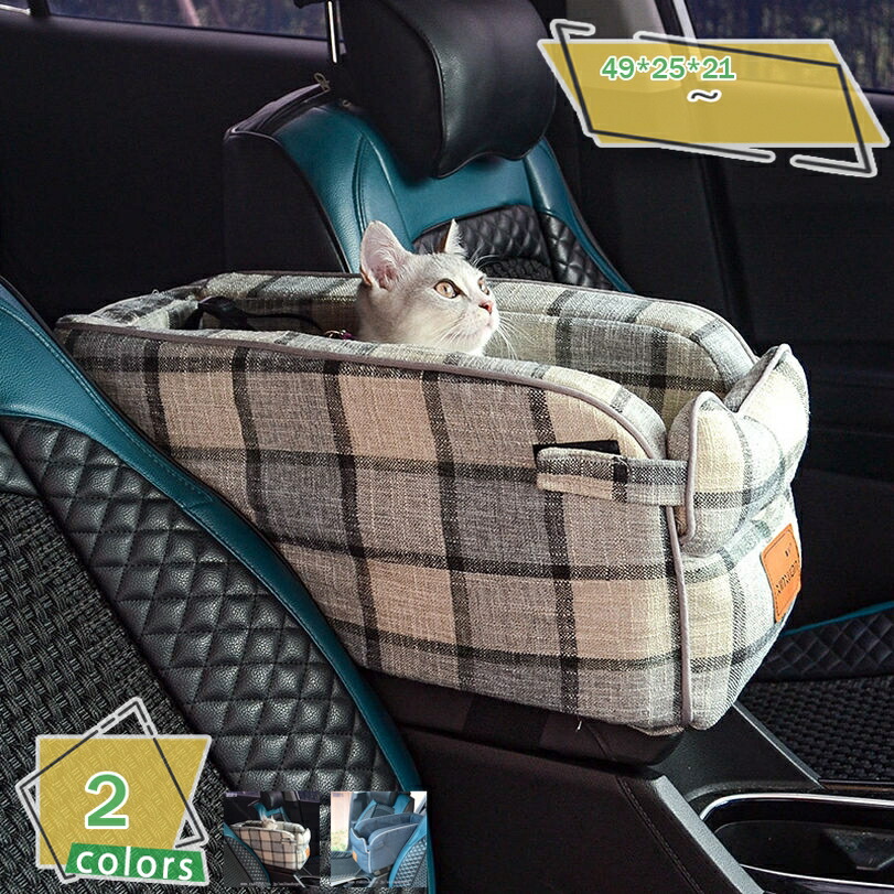 運転臥榻 犬 運転ボックス席 車 居敷き 飛び出し押しとどめる 猫 キャリーバッグ 車用臥榻 愛玩動物持ちはこび 中小型犬 鉄道車両設備 コンソール 好いたらしい パステル色の 全車種 運転 旅する お出かけ お花見 桜 アウトドア 運動場 RaogtCYU