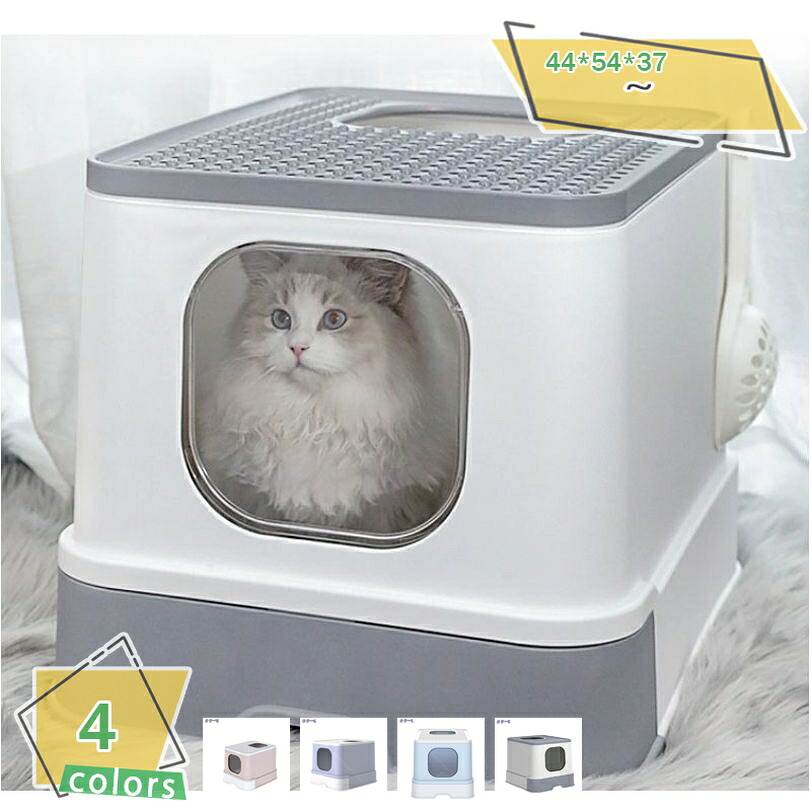 猫 トイレ 大容量 掃除簡単 脱臭抗菌 組み立てしやすい おしゃれ 猫用トイレ本体 ネコトイレ 大容量 大型 砂の飛び散ら防止 掃除簡単 脱臭抗菌 組み立てしやすい 引き出し付き おしゃれ 44*54*37cm ニオイの広がり防止 猫用品 清潔トイレ RaogtCYU