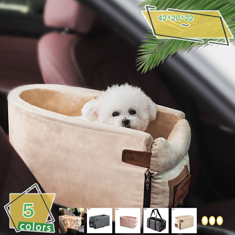 犬 車 ペット用 ドライブベッド ドライブボックス 犬用 ドライブシート 座席シート 猫用 小型犬 中型犬 キャリーバッグ アームレスト 車載用 飛び出し防止 汚れにくい 滑り止め 防水 洗濯可 軽自動車 ペットおでかけ カー用品 RaogtCYU