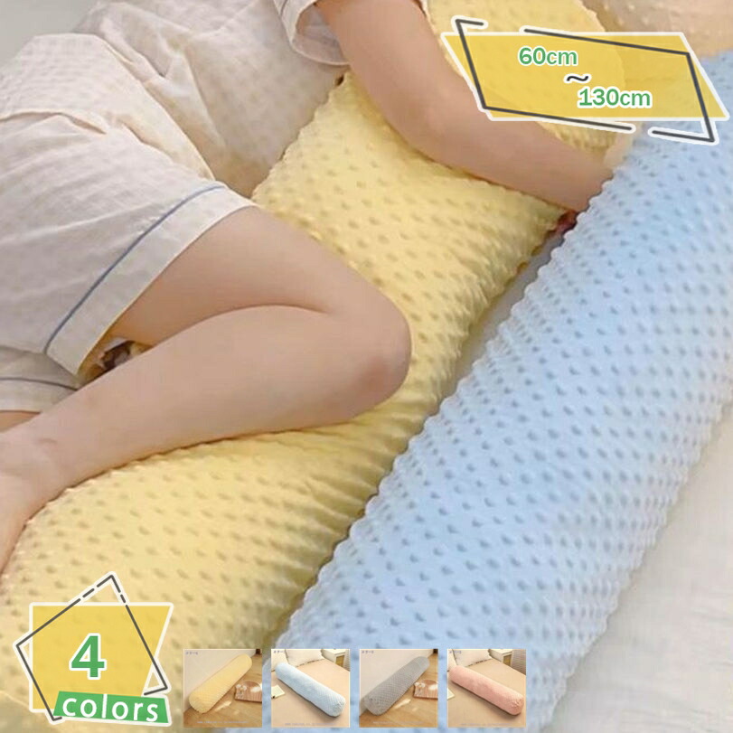 ふわふわ 長い枕 長いクッション 癒し 快眠 横向き寝 体にフィット 抱きまくら 男女兼用 クッション ロング もちもち 気持ちいい 抱き枕 だきまくら ロング枕 カバー洗える 子供用枕 足枕 就寝用 背もたれ RaogtCYU