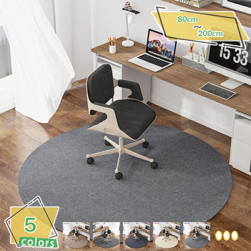 1000円OFFクーポン チェアマット 丸型 床保護マット 大判 滑り止め モダン ゲーミングチェアカーペット フリーカット おしゃれ 欧米風 厚手 デスクマット 静音 ずれない キズ防止 凹み防止 吸水性 掃除しやすい 寝室 居間用 フロアマット RaogtCYU｜サイバーショップ01