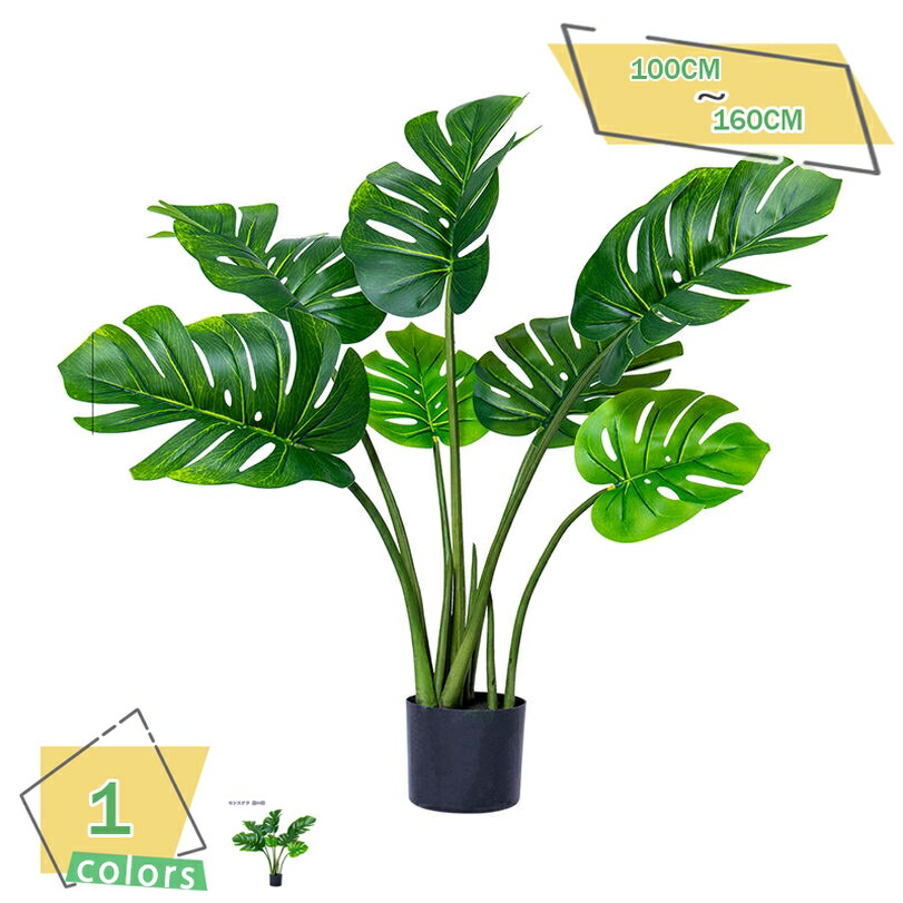 2000円OFFクーポン 人工観葉植物 フェイクグリーン 大型 リアル 鉢付き インテリア 鉢植 大型フェイク植物 フェイクグリーン 人工観葉植物 観葉樹 お手入れ簡単 オフィス 室内 人工観葉植物 モンテスラ 園芸 観葉植物 高さ100/150/160cm 贈り物 RaogtCYU