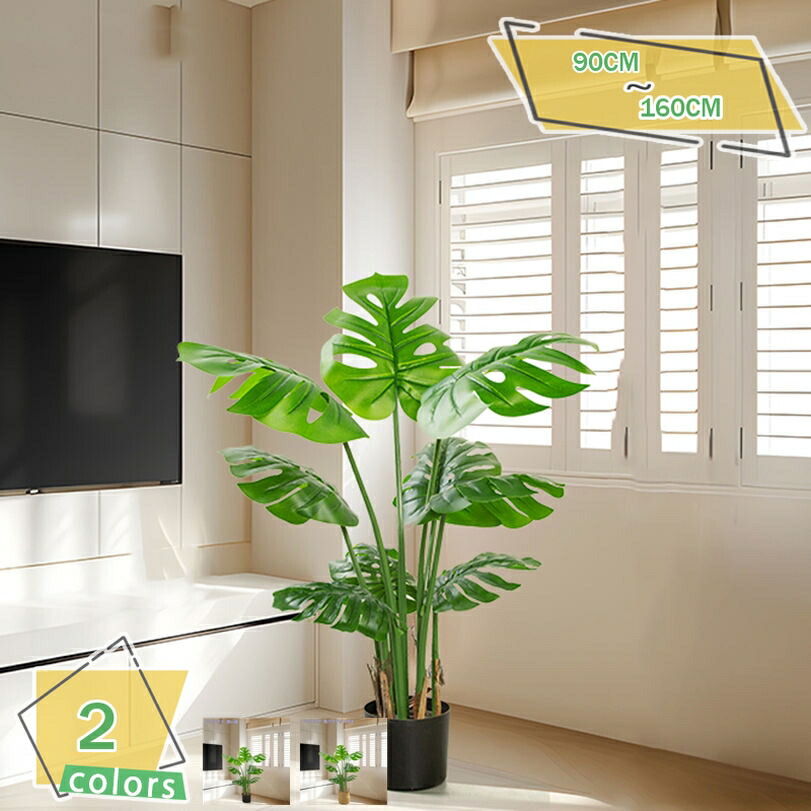 1000円OFFクーポン 人工観葉植物 フェイクグリーン 大型 リアル インテリア 大型フェイク植物 フェイクグリーン 人工観葉植物 観葉樹 お手入れ簡単 オフィス 室内 観葉植物 モンテスラ 園芸 観葉植物 高さ120/150cm 贈り物 人工モンステラ植物 RaogtCYU｜サイバーショップ01