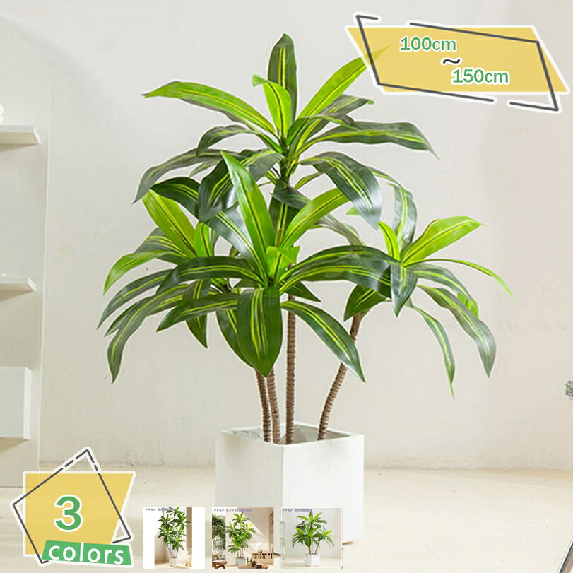 1000円OFFクーポン ドラセナの木 大型観葉植物 フェイクグリーン 本物そっくり リアル 自然な葉っぱ 鮮やかな色 ナチュラル ベランダ 事務室 ホテル 部屋 自宅 室内用 フェイクツリー 枯れない インテリア飾り 爽やか 目隠し 人造樹 人工観葉植物 RaogtCYU｜サイバーショップ01