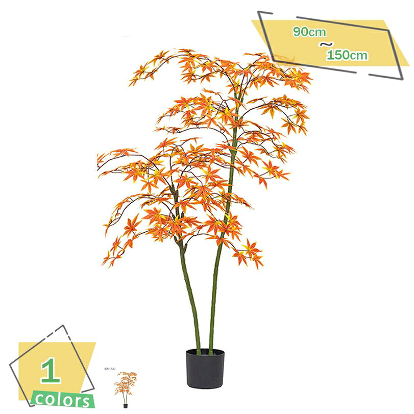 1000円OFFクーポン 紅葉 フェイクグリーン 大型 人工観葉植物 屋内 オフィス 鉢植え 観葉植物 水やり不要 虫害の心配なし 用 フェイクグリーン 観覧植物 人工観葉樹 観葉植物 観葉植物フェイク大型 人工観葉植物 フェイクグリーン 大型 観葉植物 RaogtCYU|サイバーショップ01