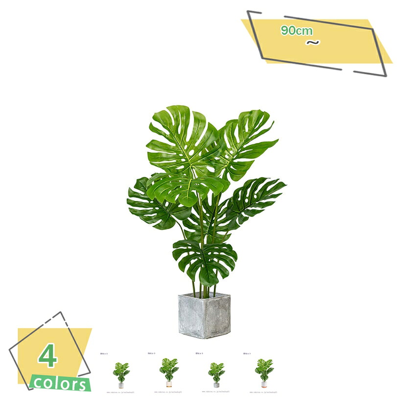 1000円OFFクーポン フェイクグリーン 人工観葉植物 造木 クラシック 園芸 インテリア雑貨 かわいい 人工観葉植物 アンティーク調 ヨーロピアン フェイクグリーン インテリア リアルな枝と葉 自然の存在 水やり不要 簡単世話いらず モンステラ RaogtCYU｜サイバーショップ01
